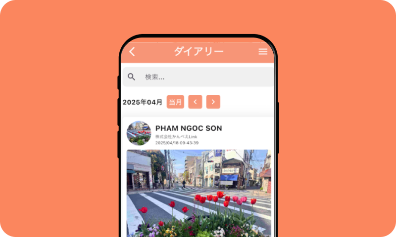 ダイアリー機能