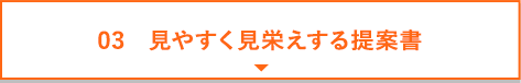 見やすく見栄えする提案書