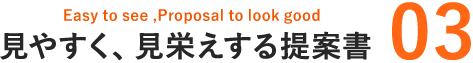見やすく、見栄えする提案書